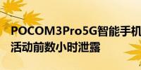 POCOM3Pro5G智能手机价格和规格在发布活动前数小时泄露