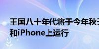 王国八十年代将于今年秋天开始在Android和iPhone上运行