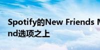 Spotify的New Friends Mix功能建立在Blend选项之上