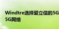 Windtre选择爱立信的5G核心网用于独立的5G网络