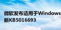 微软发布适用于Windows Server 2022的更新KB5016693