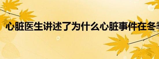 心脏医生讲述了为什么心脏事件在冬季激增