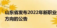 山东省发布2022年新职业信息公开征集重点方向的公告