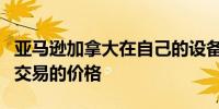 亚马逊加拿大在自己的设备上降低节礼日早期交易的价格