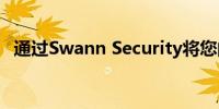 通过Swann Security将您的家庭放在首位