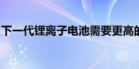 下一代锂离子电池需要更高的能量和功率密度