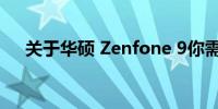 关于华硕 Zenfone 9你需要知道的一切