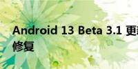 Android 13 Beta 3.1 更新中出现了一个小修复