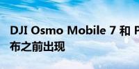 DJI Osmo Mobile 7 和 Pocket 3 在秋季发布之前出现