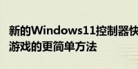 新的Windows11控制器快捷方式是启动最近游戏的更简单方法