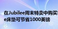 在Jubilee周末特卖中购买SimbaHybridLuxe床垫可节省1000英镑