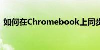 如何在Chromebook上同步OneDrive文件