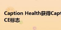 Caption Health获得Caption AI技术平台的CE标志