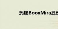 玛瑙BooxMira显示器评测