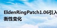 EldenRingPatch1.06引入了多人游戏改进平衡性变化