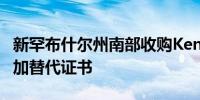 新罕布什尔州南部收购KenzieAcademy以增加替代证书