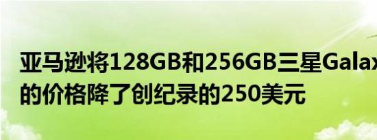 亚马逊将128GB和256GB三星GalaxyS21FE的价格降了创纪录的250美元