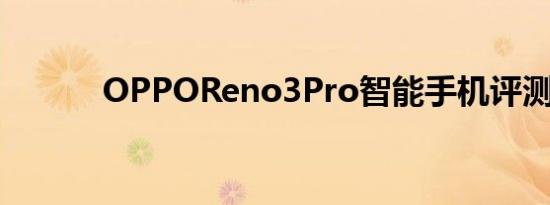 OPPOReno3Pro智能手机评测