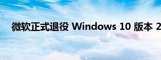 微软正式退役 Windows 10 版本 21H1