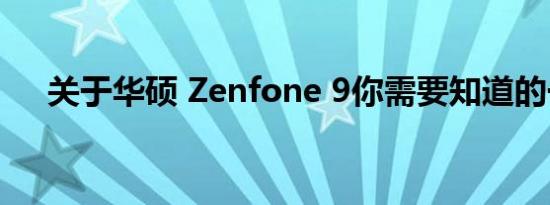 关于华硕 Zenfone 9你需要知道的一切