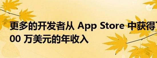 更多的开发者从 App Store 中获得了首个 100 万美元的年收入