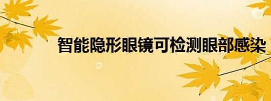 智能隐形眼镜可检测眼部感染