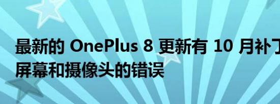 最新的 OnePlus 8 更新有 10 月补丁 修复了屏幕和摄像头的错误