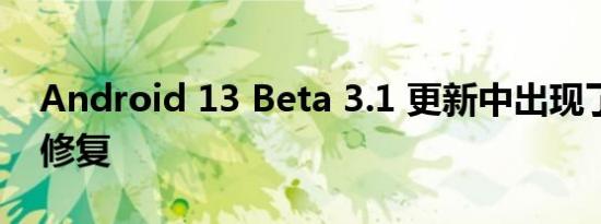 Android 13 Beta 3.1 更新中出现了一个小修复