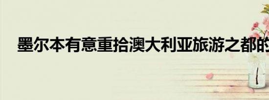 墨尔本有意重拾澳大利亚旅游之都的声誉