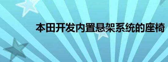 本田开发内置悬架系统的座椅