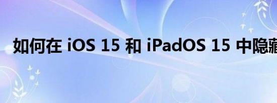 如何在 iOS 15 和 iPadOS 15 中隐藏照片