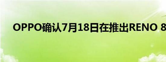 OPPO确认7月18日在推出RENO 8系列