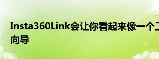 Insta360Link会让你看起来像一个工作会议向导