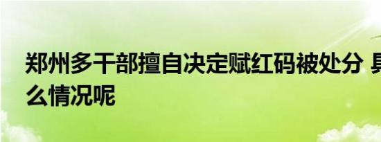 郑州多干部擅自决定赋红码被处分 具体是什么情况呢