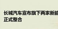 长城汽车宣布旗下两家新能源品牌欧拉与沙龙正式整合