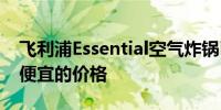 飞利浦Essential空气炸锅已降至有史以来最便宜的价格