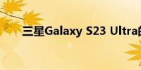 三星Galaxy S23 Ultra的五大新功能