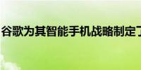 谷歌为其智能手机战略制定了雄心勃勃的目标