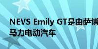 NEVS Emily GT是由萨博工程师制造的653马力电动汽车