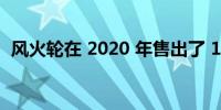 风火轮在 2020 年售出了 15 辆超级寻宝车