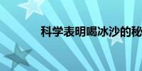 科学表明喝冰沙的秘密副作用