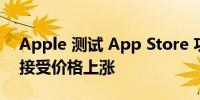 Apple 测试 App Store 功能 自动选择用户接受价格上涨