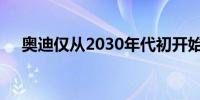 奥迪仅从2030年代初开始成为电动汽车