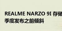 REALME NARZO 9I 存储与颜色变体在第一季度发布之前倾斜