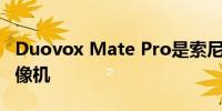 Duovox Mate Pro是索尼驱动的全彩夜视摄像机