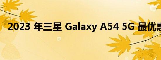 2023 年三星 Galaxy A54 5G 最优惠价格