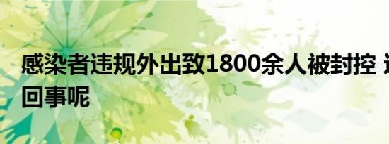 感染者违规外出致1800余人被封控 这是怎么回事呢