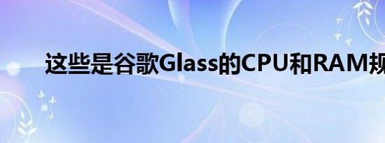 这些是谷歌Glass的CPU和RAM规格