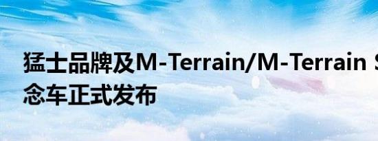 猛士品牌及M-Terrain/M-Terrain Sport概念车正式发布