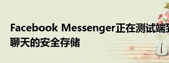 Facebook Messenger正在测试端到端加密聊天的安全存储